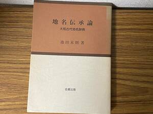 即決　地名伝承論―大和古代地名辞典・池田末則