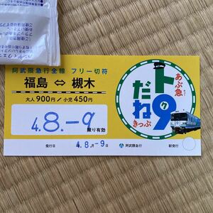 阿武隈急行 あぶ急 ト9だねきっぷ フリー切符 乗車券 福島 槻木 私鉄 使用済み