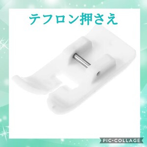 【テフロン押さえ】合皮 エナメル ラミネート布 ビニールなどのすべりにくい物を縫う時にピッタリです。