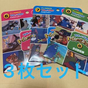 トムとジェリーDVD6.7.8