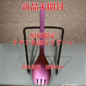 原宿限定チタン先割れスプーンピンク
