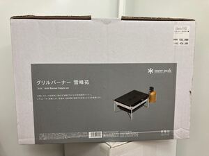 スノーピーク グリルバーナー雪峰苑