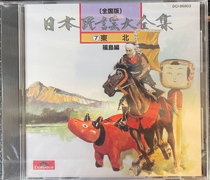 【CD】日本民謡大全集7 東北　/福島編　未開封