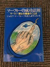 マーフィーの成功法則　マーフィー博士の最後のことば / ジョセフ・マーフィー , しまず こういち