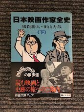 日本映画作家全史 下 (現代教養文庫) / 猪俣勝人 , 田山力哉