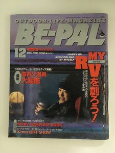 　 BE-PAL（ビーパル）1997年12月号 / 自分仕様RVを創ろう、'98RVカタログ