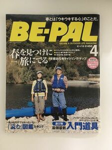 　 BE-PAL（ビーパル）2005年4月号 / 京都お花見サイクリング、読む図鑑カタログ