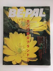 　 BE-PAL（ビーパル）2000年3月号 / お気に入りブランド発掘、寝てみたいテント