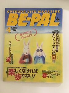 　 BE-PAL (ビーパル) 1993年4月号 / 楽しくなければ歩かない、アウトドア小技53手