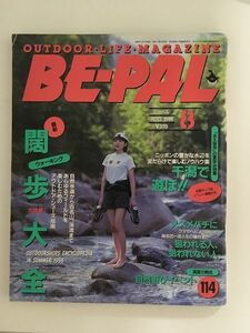 　 BE-PAL（ビーパル）1998年8月号 / ウォーキング大特集、干潟で遊ぼう