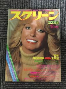 スクリーン 1979年12月号 / ファラー・フォーセット、'80年お正月映画カラー大展望