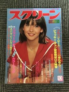 スクリーン 1982年10月号 / ソフィー・マルソー、ブルック・シールズ魅惑のきらきらグラフ