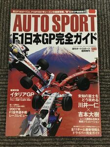 AUTO SPORT (オートスポーツ) 2007年10月27日号 臨時増刊 / F1日本GP完全ガイド、イタリアGP