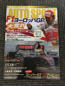 AUTO SPORT (オートスポーツ) 2007年8月2日号 No.1121 / ヨーロッパGP、スーパーアグリF1の国際評価2007