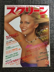 スクリーン 1983年8月号 / シェリル・ラッド、ソフィーマルソー、ポール・ニューマン