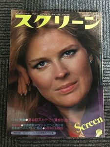 スクリーン 1976年6月号 / キャンディス・バーゲン、密着撮影アラン・ドロンとの5年