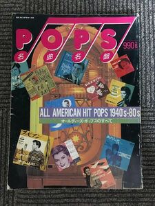 別冊スイングジャーナル　POPS名曲名盤 / 1940s-80s　オールディーズ・ポップスのすべて