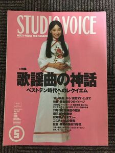 STUDIO VOICE (スタジオ・ボイス) 1992年5月号 / 歌謡曲の神話 ベストテン時代へのレクイエム