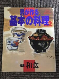 男が作る基本の料理 vol.2 特集:和食 (ORANGE PAGE BOOKS)