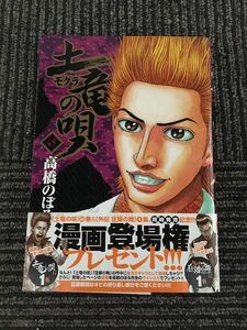 　土竜(モグラ)の唄 (45) (ヤングサンデーコミックス) / 高橋 のぼる