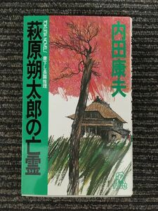 　　「萩原朔太郎」の亡霊 長篇推理 (トクマノベルズ) / 内田 康夫