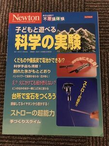 　子どもと遊べる科学の実験 (ニュートンムック―身近な道具で不思議体験)