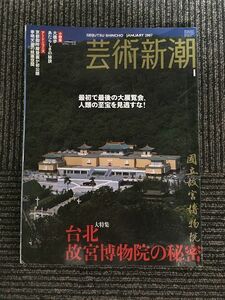 　 芸術新潮 2007年 1月号 / 台北 故宮博物院の秘密