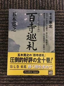 ‎ 100 храм пилигрим no. 7 шт Tohoku (.. фирма библиотека ) / Itsuki Hiroyuki 