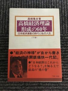 高橋経済理論形成の60年　日本経済激動の時代と私の人生 / 高橋 亀吉