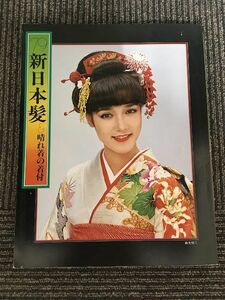 '79 新日本髪&晴れ着の着付 / 百日草刊