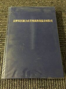 長野県医師会直営奥鹿教湯温泉病院史 / 長野県医師会