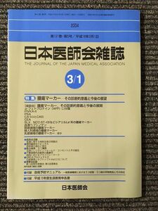 日本医師会雑誌 2004年3月1日 第131巻・第5号 / 腫瘍マーカー　その診断的意義と今後の展望