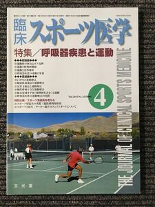 臨床スポーツ医学 2004年4月 Vol.21 No.4 / 呼吸器疾患と運動