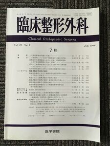 臨床整形外科　1986年 7月号 Vol.21 No.7 / 医学書院