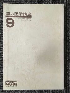 漢方医学講座 9　日本短波放送 放送内容集（昭和54.3.30～54.6.22）/ ツムラ