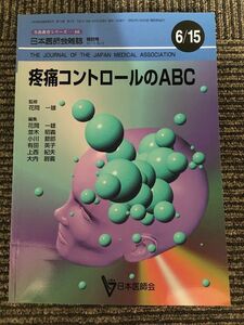 疼痛コントロールのABC (日本医師会生涯教育シリーズ 46)