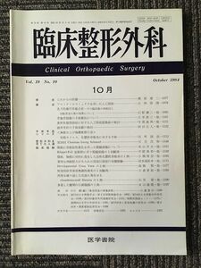 臨床整形外科　1984年 10月号 Vol.19 No.10 / 医学書院