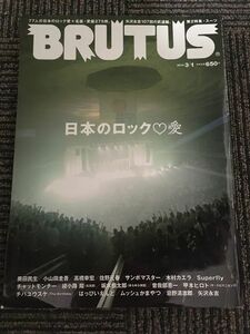 BRUTUS ( ブルータス ) 2010年 3月号 / 日本のロック♡愛、矢沢永吉、奥田民生、佐野元春、はっぴいえんど、忌野清志郎