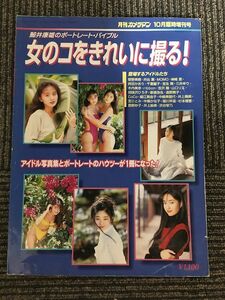 月刊カメラマン1994年10月号臨時増刊号　女のコをきれいに撮る! (鯨井康雄のポートレートバイブル)