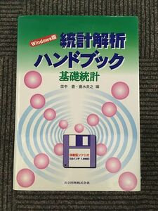 　 Windows版 統計解析ハンドブック 基礎統計 / 田中 豊 , 垂水 共之