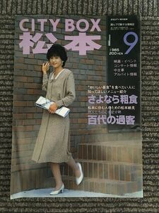 CITY BOX 松本 1985年9月号 / さよなら粗食、百代の過客