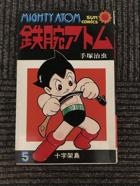 Yahoo!オークション -「サンコミックス 鉄腕アトム」の落札相場 Yahoo!オークション -「サンコミックス 鉄腕アトム」の落札相場