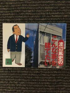 渡辺篤史のこんな家を建てたい (講談社文庫) / 渡辺 篤史