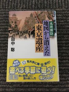 名所探訪 地図から消えた東京遺産 (ノン・ポシェット) / 田中 聡
