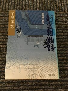 新選組物語　新選組三部作 (中公文庫) / 子母沢 寛