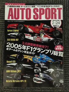 AUTOSPORT (オートスポーツ) 2005年2月24日号 / 2005年F1グランプリ総覧