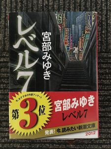 　&amp;#8206; レベル７ (新潮文庫) / 宮部 みゆき