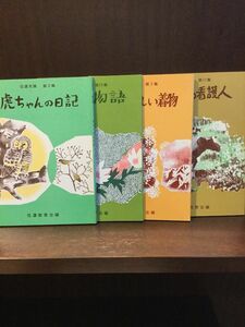 　信濃文庫 (虎ちゃんの日記・皇帝の新しい着物・ちゃんの看護人・黒姫物語) 4冊セット / 信濃教育会