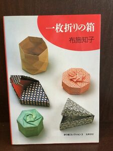  один листов складывать. коробка ( оригами коллекция ) / ткань ...