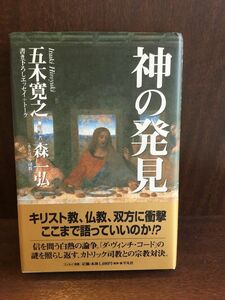 　 神の発見―書き下ろしエッセイ+トーク / 五木 寛之